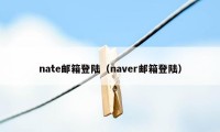 nate邮箱登陆（naver邮箱登陆）
