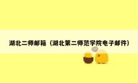 湖北二师邮箱（湖北第二师范学院电子邮件）
