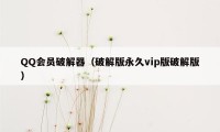 QQ会员破解器（破解版永久vip版破解版）