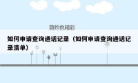 如何申请查询通话记录（如何申请查询通话记录清单）