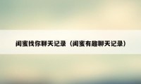 闺蜜找你聊天记录(闺蜜有趣聊天记录)