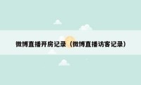微博直播开房记录（微博直播访客记录）