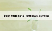 更新后没有聊天记录（更新聊天记录还有吗）