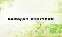 黑客林林qq多少（谁给我个免费黑客）