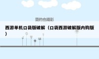 西游单机口袋版破解（口袋西游破解版内购版）