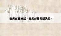 雅虎邮箱滞后（雅虎邮箱发送失败）
