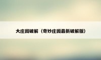 大庄园破解（奇妙庄园最新破解版）