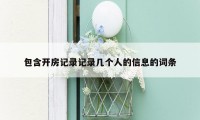 包含开房记录记录几个人的信息的词条