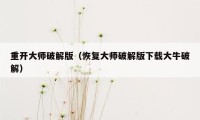 重开大师破解版(恢复大师破解版下载大牛破解)