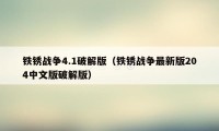 铁锈战争4.1破解版（铁锈战争最新版204中文版破解版）