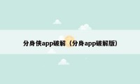 分身侠app破解（分身app破解版）