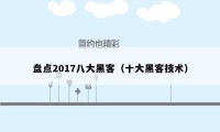 盘点2017八大黑客(十大黑客技术)