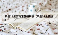 拳皇14云游戏下载破解版（拳皇14免费版）
