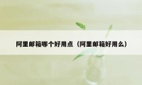 阿里邮箱哪个好用点（阿里邮箱好用么）