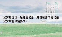 公安身份证一起开房记录（身份证开了房记录公安局能保留多久）