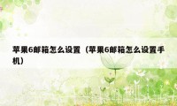苹果6邮箱怎么设置（苹果6邮箱怎么设置手机）