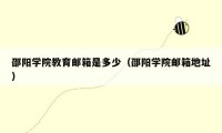 邵阳学院教育邮箱是多少（邵阳学院邮箱地址）