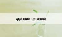 qtp11破解（qt 破解版）