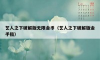 艺人之下破解版无限金币（艺人之下破解版金手指）