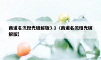 商道名流橙光破解版3.1(商道名流橙光破解版)