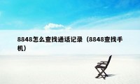 8848怎么查找通话记录（8848查找手机）