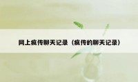 网上疯传聊天记录（疯传的聊天记录）