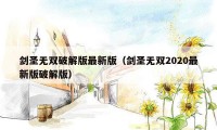 剑圣无双破解版最新版(剑圣无双2020最新版破解版)