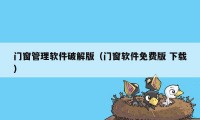 门窗管理软件破解版（门窗软件免费版 下载）