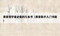 黑客初学者必看的几本书（黑客新手入门书籍）