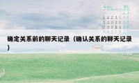 确定关系前的聊天记录（确认关系的聊天记录）
