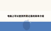 电脑上可以查到开房记录的简单介绍
