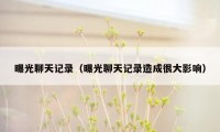 曝光聊天记录(曝光聊天记录造成很大影响)