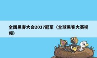 全国黑客大会2017冠军（全球黑客大赛视频）