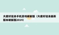 大唐好徒弟手机游戏破解版（大唐好徒弟最新版本破解版2019）