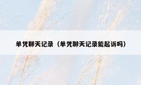 单凭聊天记录（单凭聊天记录能起诉吗）