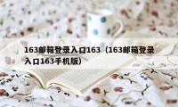 163邮箱登录入口163（163邮箱登录入口163手机版）