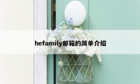 hefamily邮箱的简单介绍