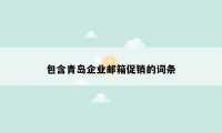 包含青岛企业邮箱促销的词条