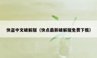 快盗中文破解版（快点最新破解版免费下载）