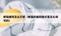 邮箱编码怎么打的（邮箱的编码格式是怎么填写的）