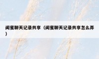 闺蜜聊天记录共享（闺蜜聊天记录共享怎么弄）