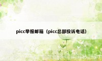 picc举报邮箱（picc总部投诉电话）