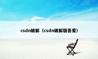 csdn破解(csdn破解版吾爱)