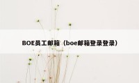 BOE员工邮箱（boe邮箱登录登录）