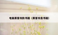 电脑黑客攻防书籍(黑客攻击书籍)
