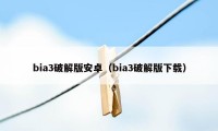 bia3破解版安卓（bia3破解版下载）