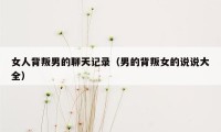 女人背叛男的聊天记录(男的背叛女的说说大全)