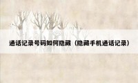 通话记录号码如何隐藏（隐藏手机通话记录）