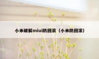 小米破解miui防回滚（小米防回滚）