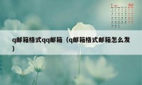 q邮箱格式qq邮箱（q邮箱格式邮箱怎么发）